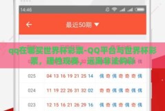qq在哪买世界杯彩票-QQ平台与世界杯彩票，理性观赛，远离非法购彩