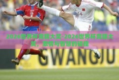 2026世界杯竞猜大奖-2026世界杯竞猜大奖，激情与智慧的碰撞