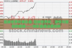 足球世界杯博彩盘-足球世界杯，激情与智慧的碰撞——博彩盘面深度剖析