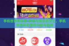 手机世界杯彩票-科技与娱乐的交汇，手机世界杯彩票的兴起与影响
