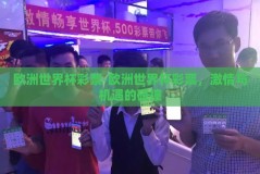 欧洲世界杯彩票-欧洲世界杯彩票，激情与机遇的碰撞