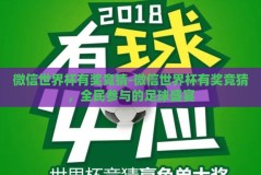 微信世界杯有奖竞猜-微信世界杯有奖竞猜，全民参与的足球盛宴