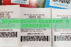赢彩彩票世界杯中奖图-赢彩彩票世界杯，中奖图景的背后故事
