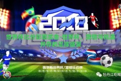 世界杯比分彩票奖金-世界杯，激情与机遇并存的足球盛宴