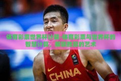 体育彩票世界杯计算-体育彩票与世界杯的智慧计算，解锁胜算的艺术