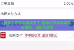 网易世界杯彩票买不了-网易世界杯彩票购买受限，原因与影响