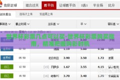 世界杯彩票几点可以买-世界杯彩票购买指南，精准把握购彩时机
