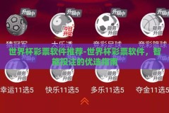 世界杯彩票软件推荐-世界杯彩票软件，智能投注的优选指南