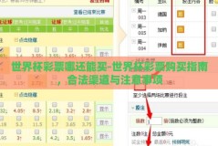 世界杯彩票哪还能买-世界杯彩票购买指南，合法渠道与注意事项