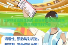 世界杯彩票投注关闭-世界杯彩票投注的落幕，理性与激情的平衡