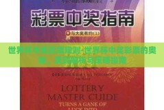 世界杯中奖彩票规则-世界杯中奖彩票的奥秘，规则解析与策略指南