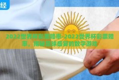 2022世界杯彩票赔率-2022世界杯彩票赔率，揭秘足球盛宴的数字游戏