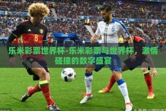 乐米彩票世界杯-乐米彩票与世界杯，激情碰撞的数字盛宴
