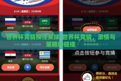世界杯竞猜投注买球-世界杯竞猜，激情与策略的碰撞