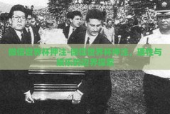 微信世界杯押注-微信世界杯押注，理性与娱乐的边界探索