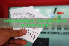 世界杯彩票哪还能买-世界杯彩票购买指南，合法途径与注意事项