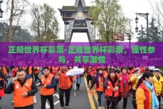 正规世界杯彩票-正规世界杯彩票，理性参与，共享激情