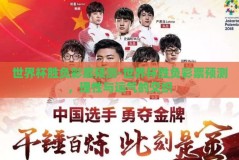 世界杯胜负彩票预测-世界杯胜负彩票预测，理性与运气的交织