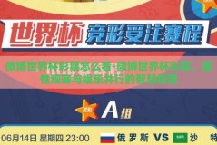 微博世界杯彩票怎么看-微博世界杯彩票，理性观赛与娱乐并行的智慧指南