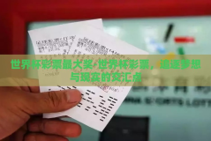 世界杯彩票最大奖-世界杯彩票，追逐梦想与现实的交汇点