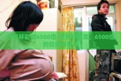 世界杯彩票6500倍-世界杯彩票，6500倍的狂热与梦想