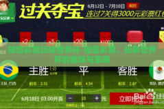 微信彩票玩转世界杯-微信彩票，玩转世界杯的趣味与策略