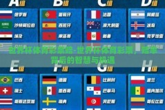 世界杯体育彩票赔-世界杯体育彩票，赔率背后的智慧与机遇