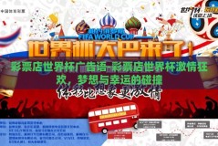 彩票店世界杯广告语-彩票店世界杯激情狂欢，梦想与幸运的碰撞
