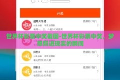 世界杯彩票中奖截图-世界杯彩票中奖，梦想照进现实的瞬间