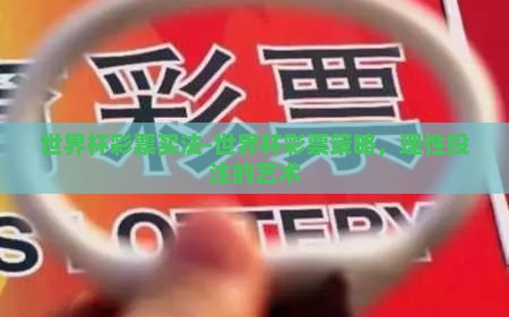 世界杯彩票买法-世界杯彩票策略，理性投注的艺术