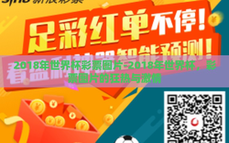 2018年世界杯彩票图片-2018年世界杯,彩票图片的狂热与激情 2018年世界杯彩票图片-2018年世界杯,彩票图片的狂热与激情