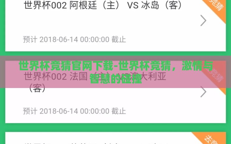 世界杯竞猜官网下载-世界杯竞猜，激情与智慧的碰撞