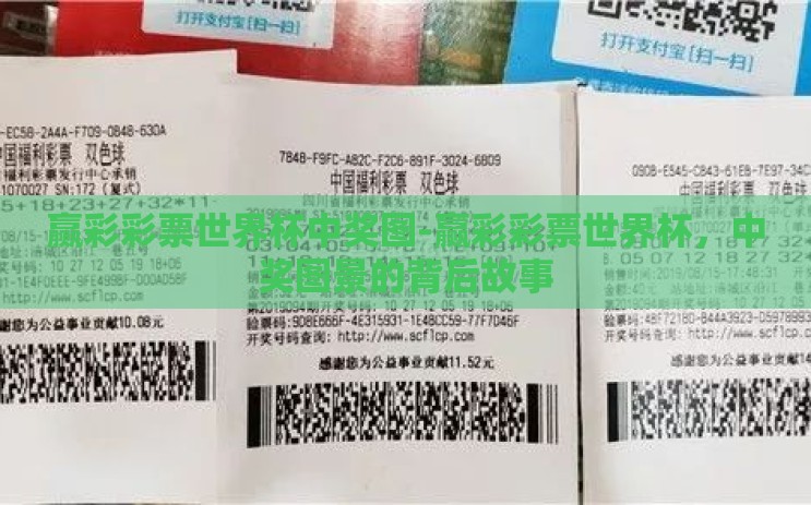 赢彩彩票世界杯中奖图-赢彩彩票世界杯,中奖图景的背后故事 赢彩彩票世界杯中奖图-赢彩彩票世界杯,中奖图景的背后故事