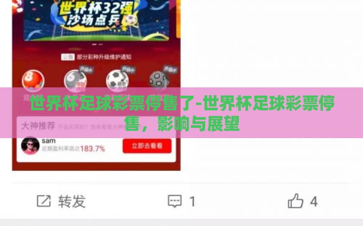 世界杯足球彩票停售了-世界杯足球彩票停售,影响与展望 世界杯足球彩票停售了-世界杯足球彩票停售,影响与展望
