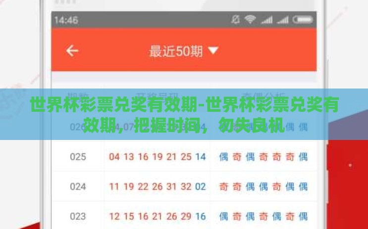 世界杯彩票兑奖有效期-世界杯彩票兑奖有效期，把握时间，勿失良机