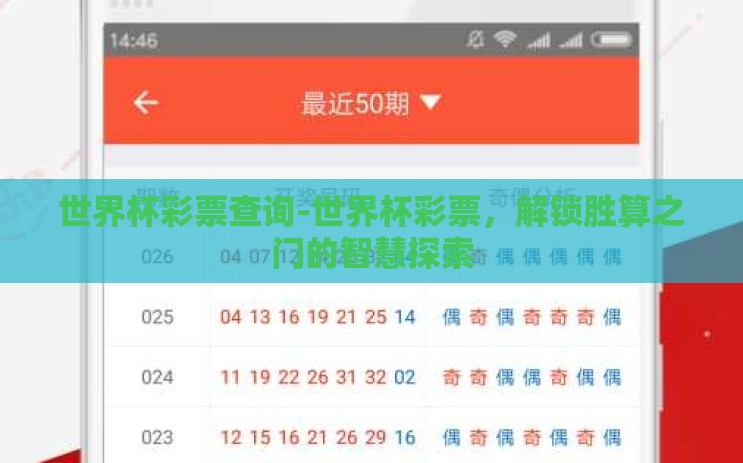 世界杯彩票查询-世界杯彩票,解锁胜算之门的智慧探索 世界杯彩票查询-世界杯彩票,解锁胜算之门的智慧探索