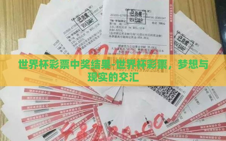 世界杯彩票中奖结果-世界杯彩票,梦想与现实的交汇 世界杯彩票中奖结果-世界杯彩票,梦想与现实的交汇