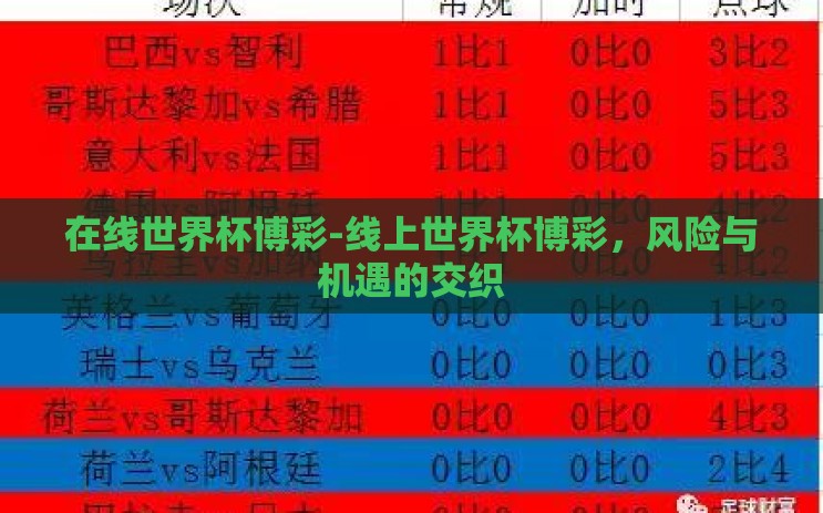 在线世界杯博彩-线上世界杯博彩,风险与机遇的交织 在线世界杯博彩-线上世界杯博彩,风险与机遇的交织