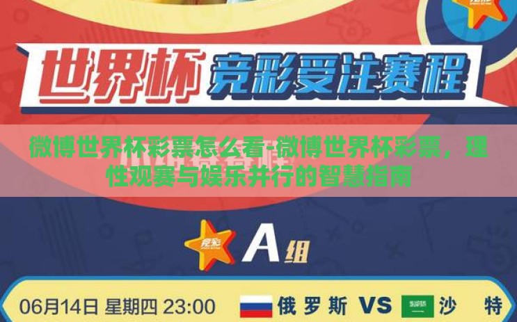 微博世界杯彩票怎么看-微博世界杯彩票,理性观赛与娱乐并行的智慧指南 微博世界杯彩票怎么看-微博世界杯彩票,理性观赛与娱乐并行的智慧指南