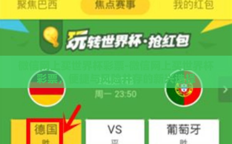 微信网上买世界杯彩票-微信网上买世界杯彩票,便捷与风险并存的新兴选择 微信网上买世界杯彩票-微信网上买世界杯彩票,便捷与风险并存的新兴选择