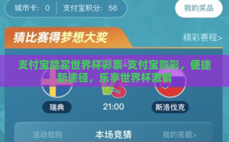 支付宝能买世界杯彩票-支付宝购彩,便捷新途径,乐享世界杯激情 支付宝能买世界杯彩票-支付宝购彩,便捷新途径,乐享世界杯激情
