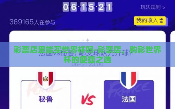 彩票店里能买世界杯吗-彩票店，购彩世界杯的便捷之选