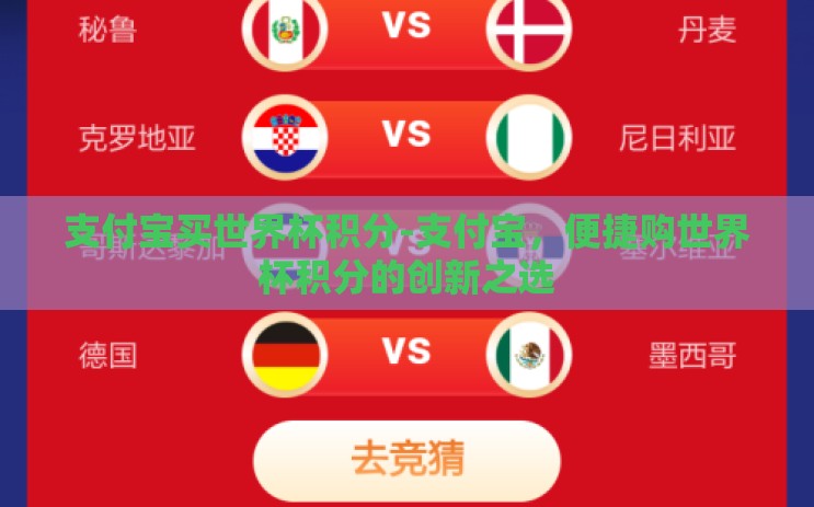 支付宝买世界杯积分-支付宝,便捷购世界杯积分的创新之选 支付宝买世界杯积分-支付宝,便捷购世界杯积分的创新之选