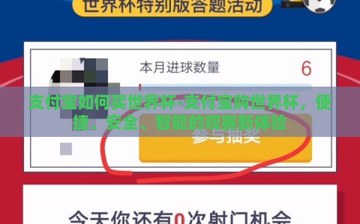 支付宝如何买世界杯-支付宝购世界杯，便捷、安全、智能的观赛新体验