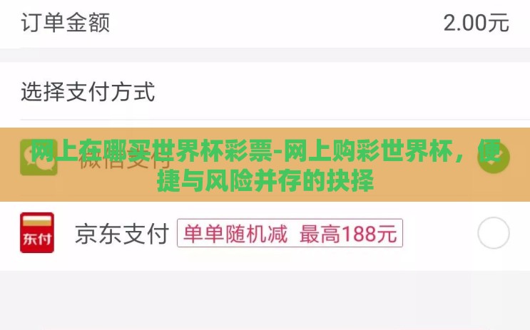 网上在哪买世界杯彩票-网上购彩世界杯,便捷与风险并存的抉择 网上在哪买世界杯彩票-网上购彩世界杯,便捷与风险并存的抉择