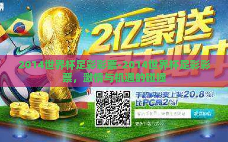 2014世界杯足彩彩票-2014世界杯足彩彩票,激情与机遇的碰撞 2014世界杯足彩彩票-2014世界杯足彩彩票,激情与机遇的碰撞