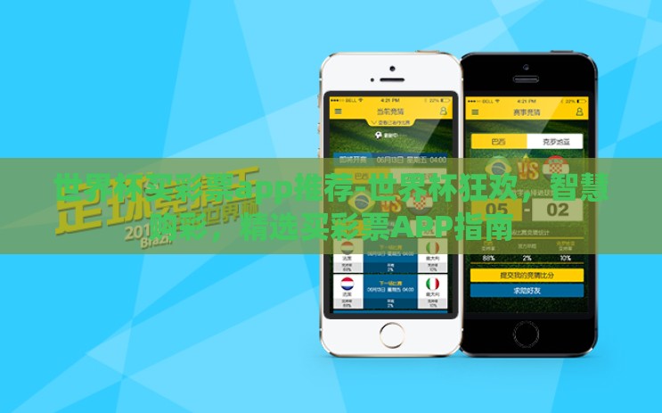 世界杯买彩票app推荐-世界杯狂欢,智慧购彩,精选买彩票APP指南 世界杯买彩票app推荐-世界杯狂欢,智慧购彩,精选买彩票APP指南