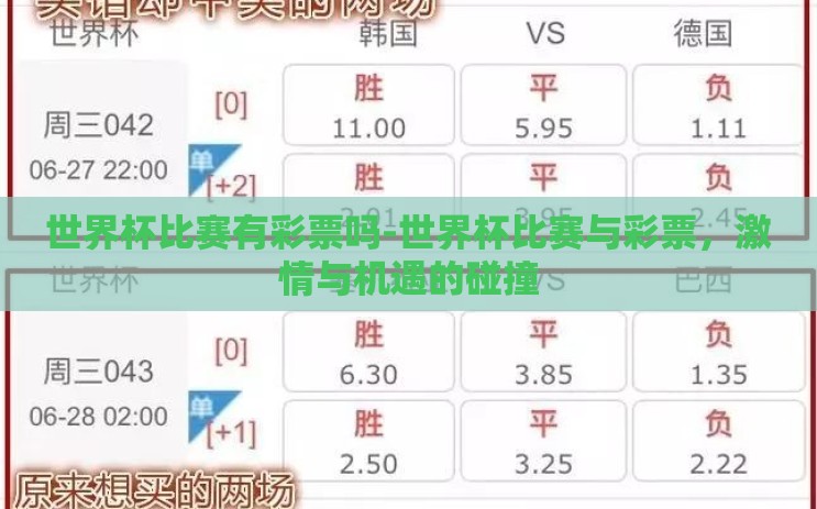 世界杯比赛有彩票吗-世界杯比赛与彩票,激情与机遇的碰撞 世界杯比赛有彩票吗-世界杯比赛与彩票,激情与机遇的碰撞