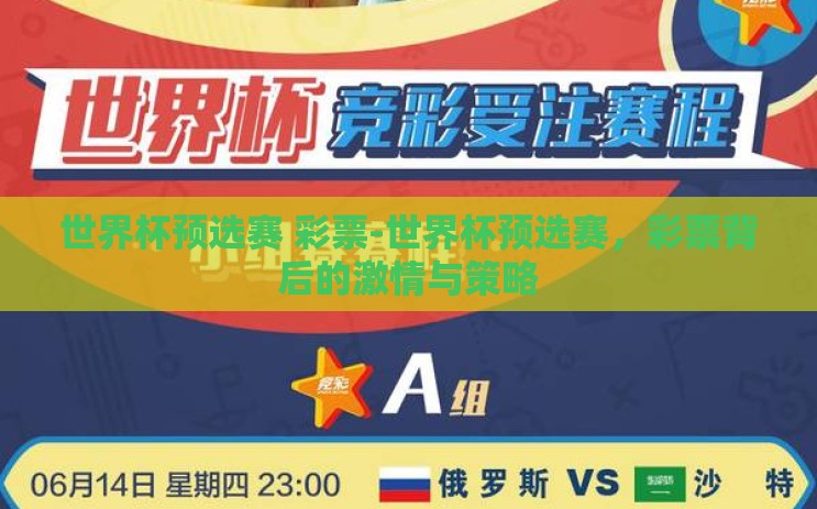 世界杯预选赛 彩票-世界杯预选赛,彩票背后的激情与策略 世界杯预选赛 彩票-世界杯预选赛,彩票背后的激情与策略