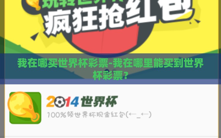 我在哪买世界杯彩票-我在哪里能买到世界杯彩票？